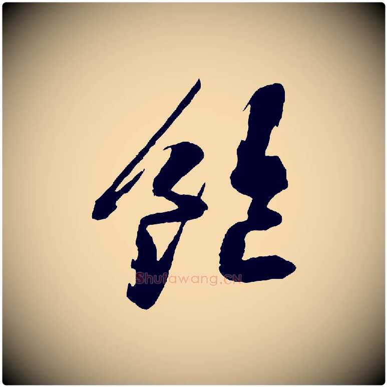 飽毛笔行书写法,摘自宋代苏轼石恪画维摩赞
