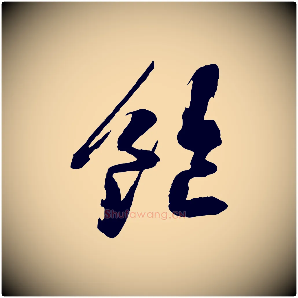 飽毛笔行书写法,摘自宋代苏轼石恪画维摩赞