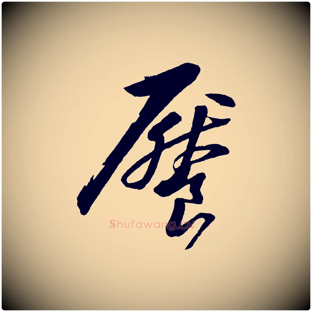 饜毛笔行书写法,摘自宋代苏轼石恪画维摩赞