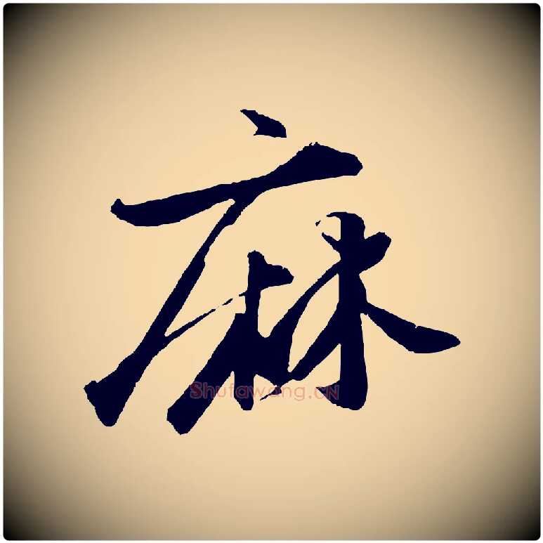 麻毛笔行书写法,摘自宋代苏轼石恪画维摩赞