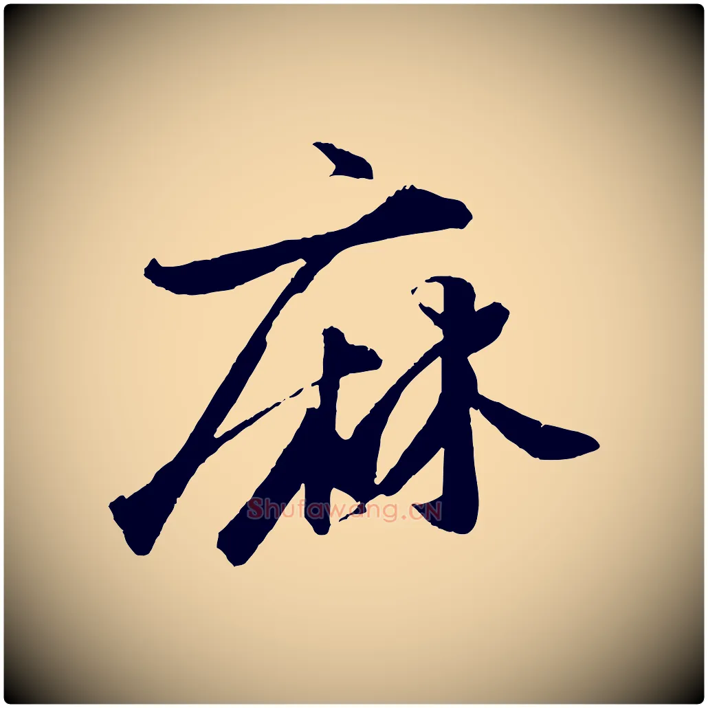 麻毛笔行书写法,摘自宋代苏轼石恪画维摩赞