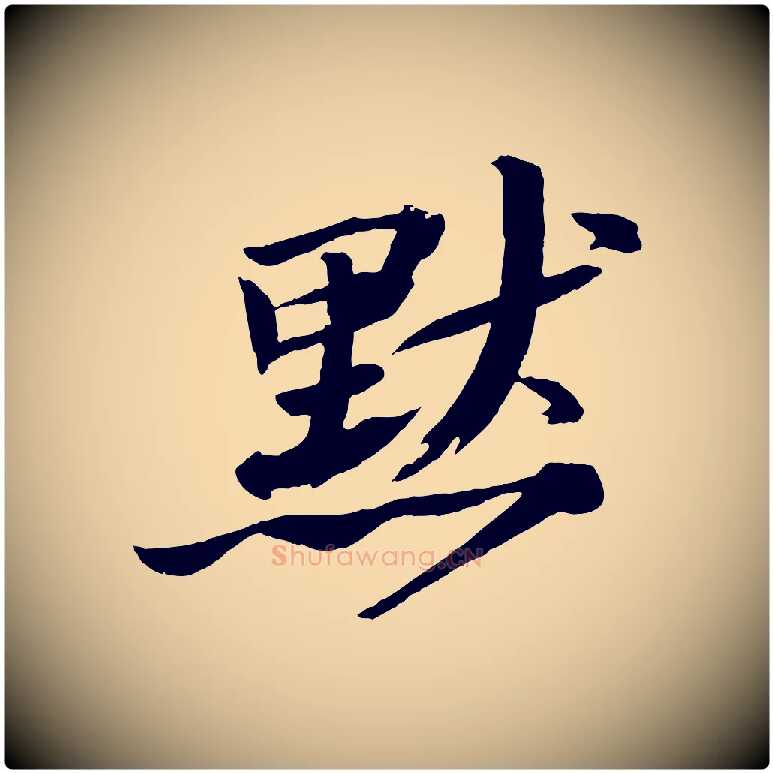 默毛笔行书写法,摘自宋代苏轼石恪画维摩赞