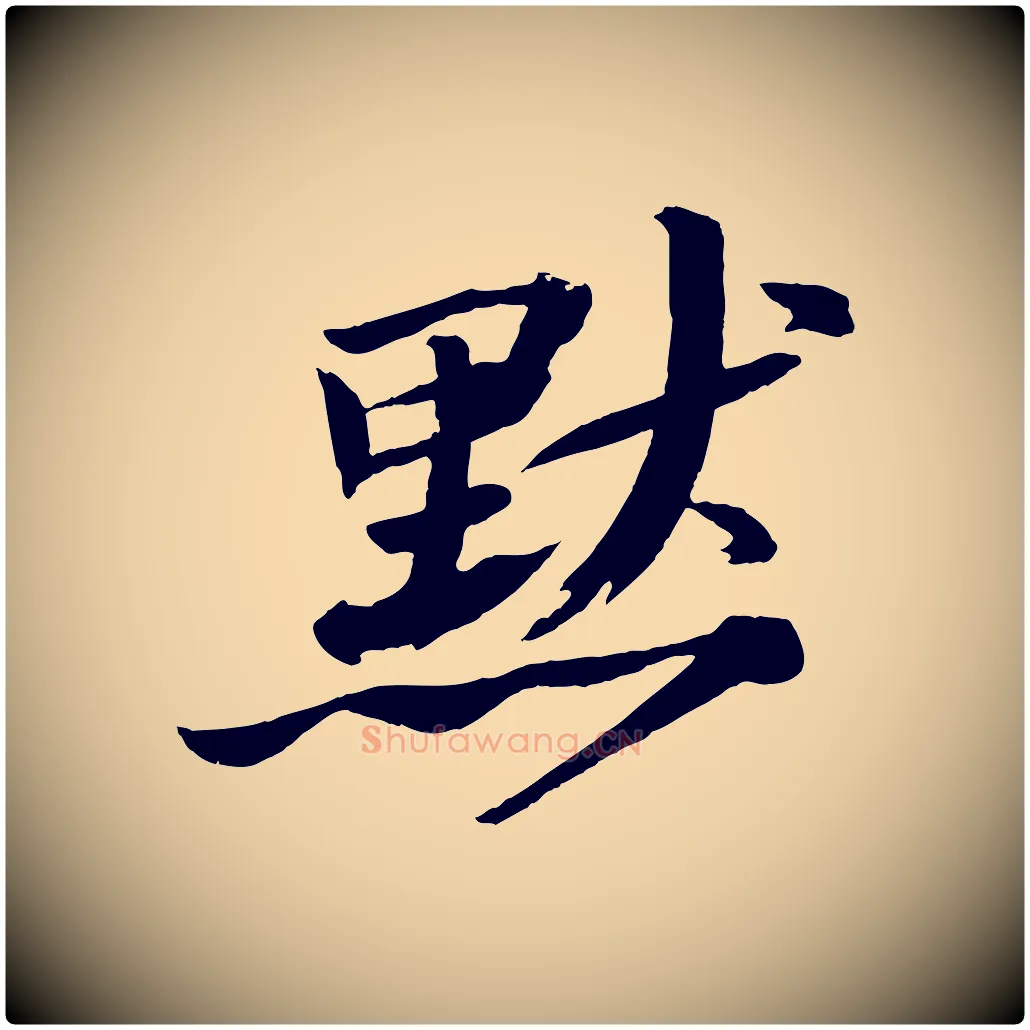 默毛笔行书写法,摘自宋代苏轼石恪画维摩赞