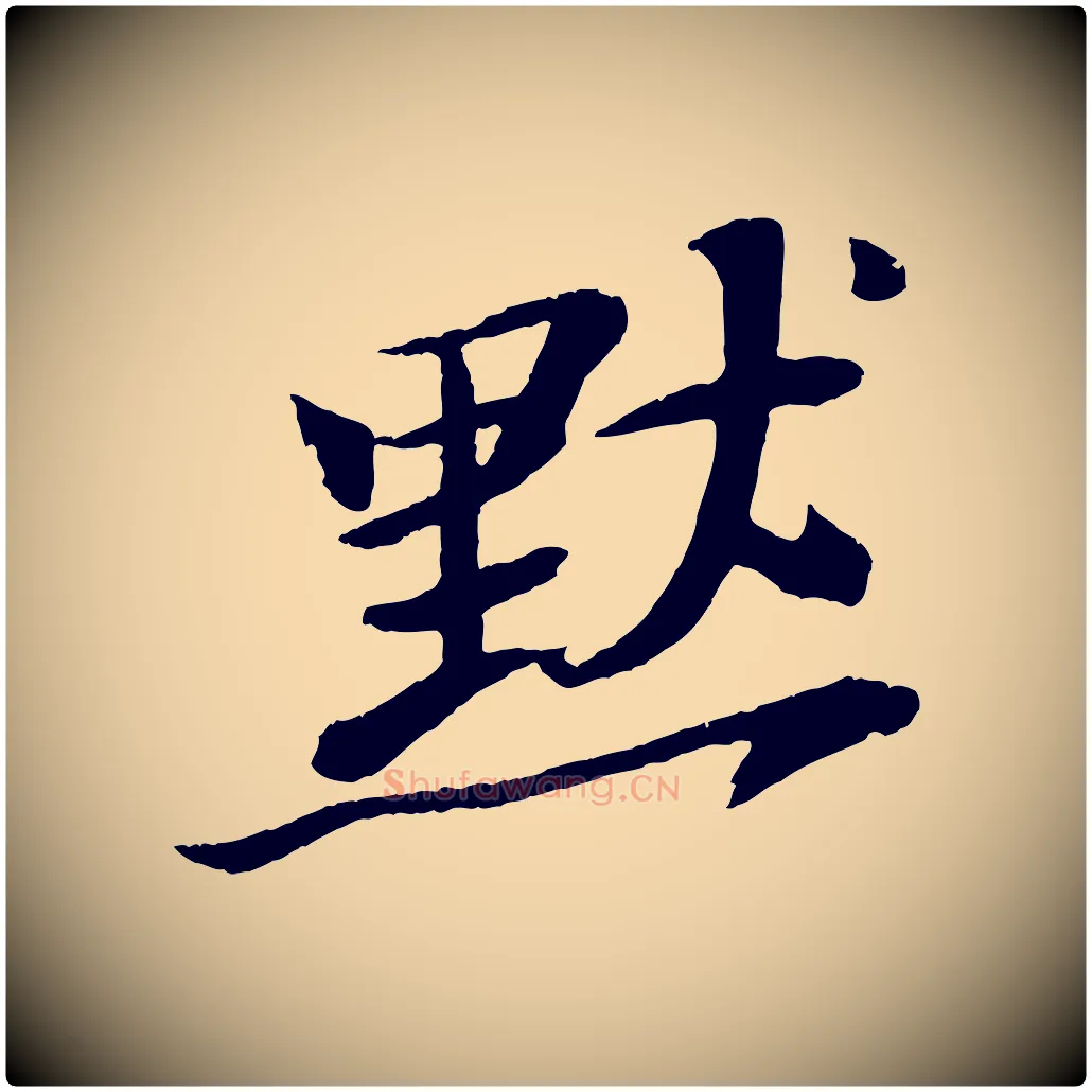 默毛笔行书写法,摘自宋代苏轼石恪画维摩赞