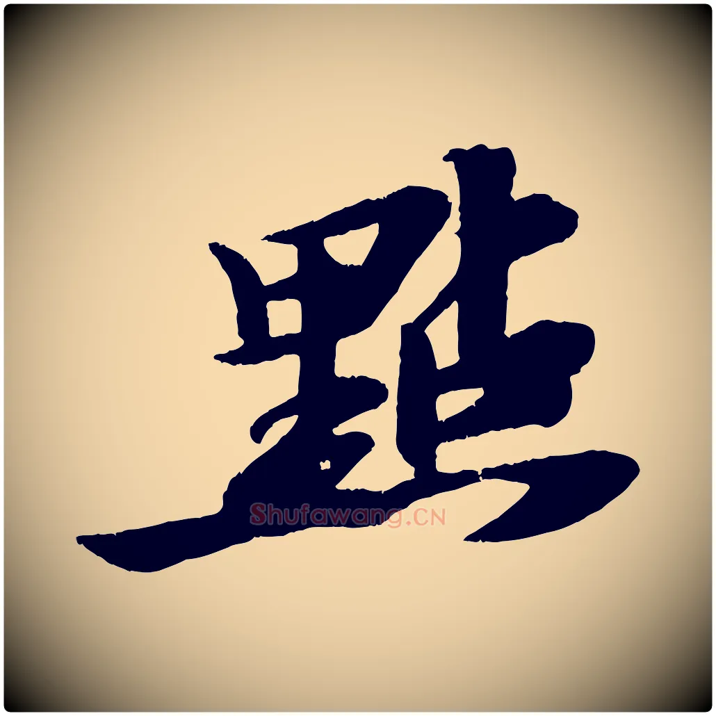 點毛笔行书写法,摘自宋代苏轼石恪画维摩赞