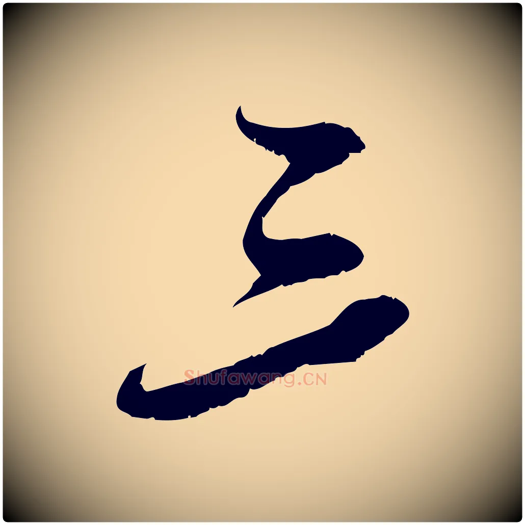 三毛笔行书写法,摘自宋代苏轼答钱穆父诗帖