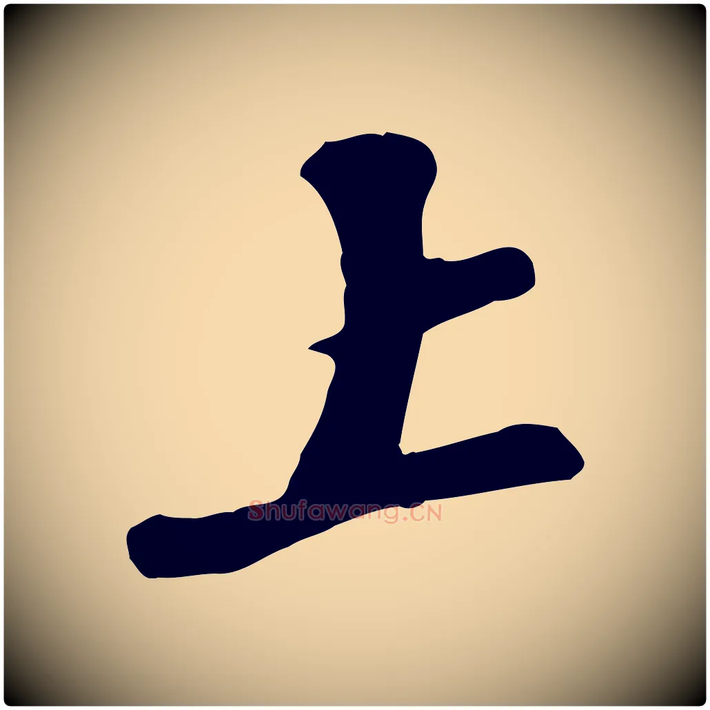 上毛笔行书写法,摘自宋代苏轼答钱穆父诗帖