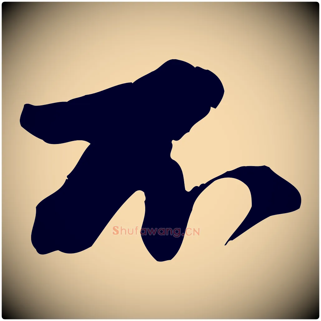 不毛笔行书写法,摘自宋代苏轼答钱穆父诗帖