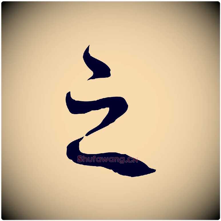 之毛笔行书写法,摘自宋代苏轼答钱穆父诗帖