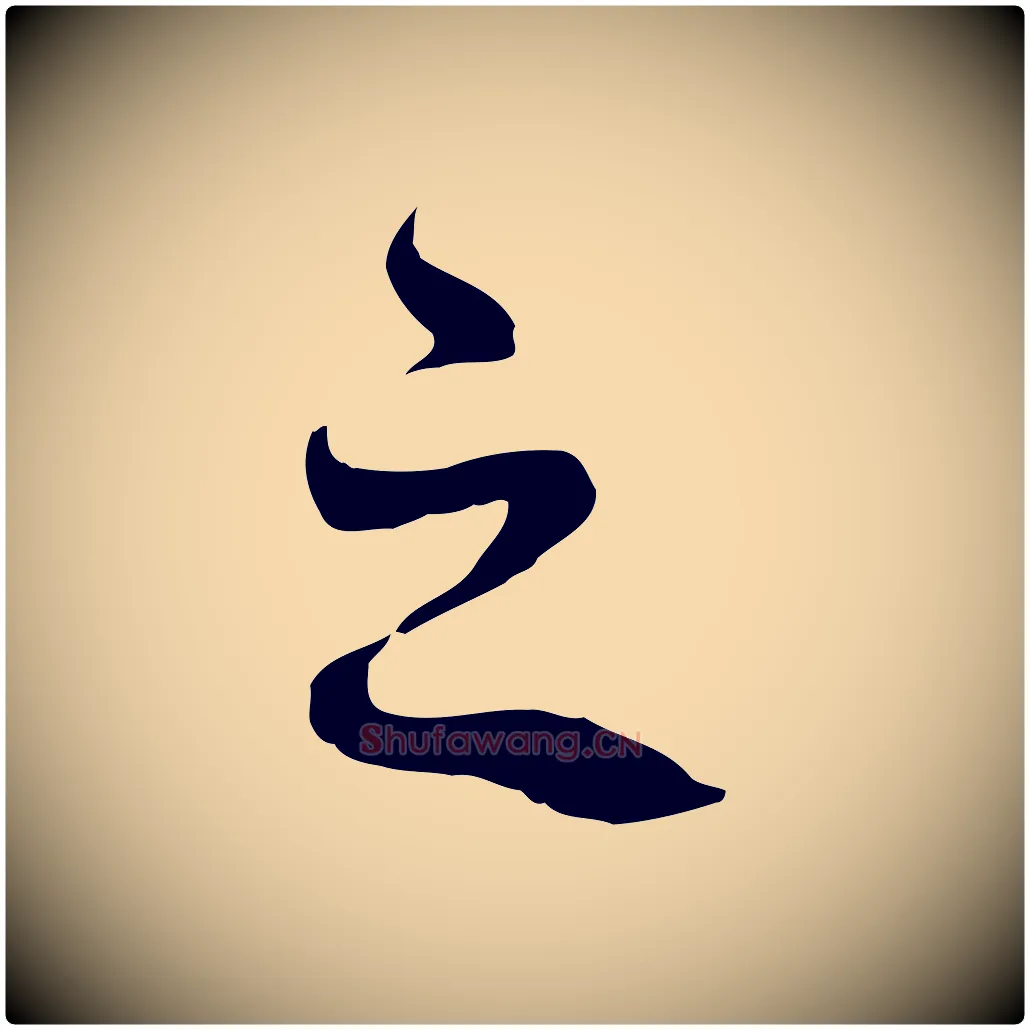 之毛笔行书写法,摘自宋代苏轼答钱穆父诗帖