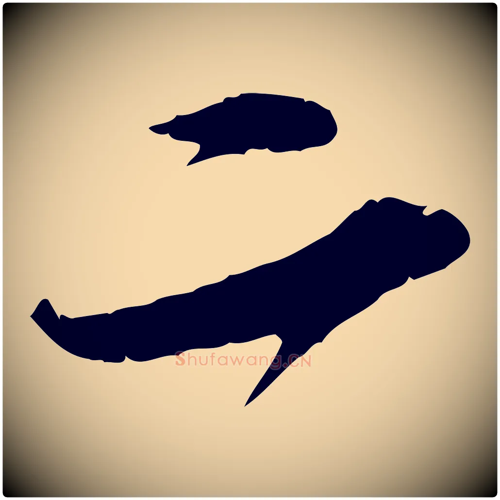 二毛笔行书写法,摘自宋代苏轼答钱穆父诗帖