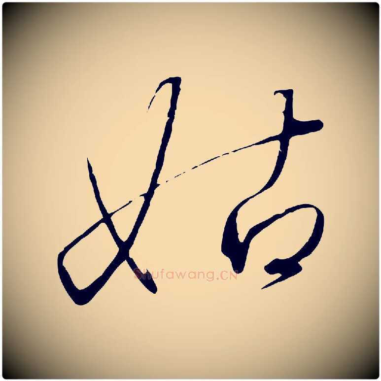 姑毛笔行书写法,摘自宋代高宗千字文