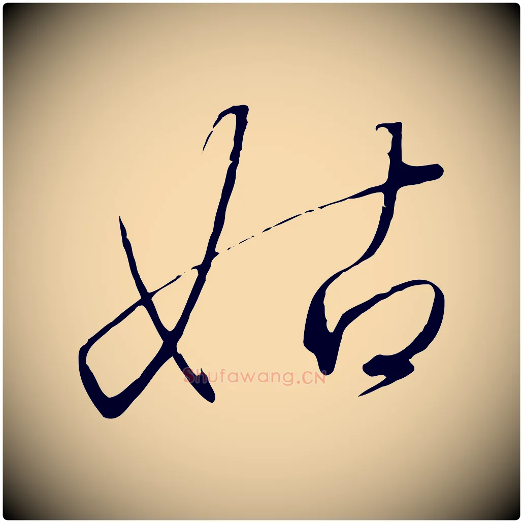 姑毛笔行书写法,摘自宋代高宗千字文