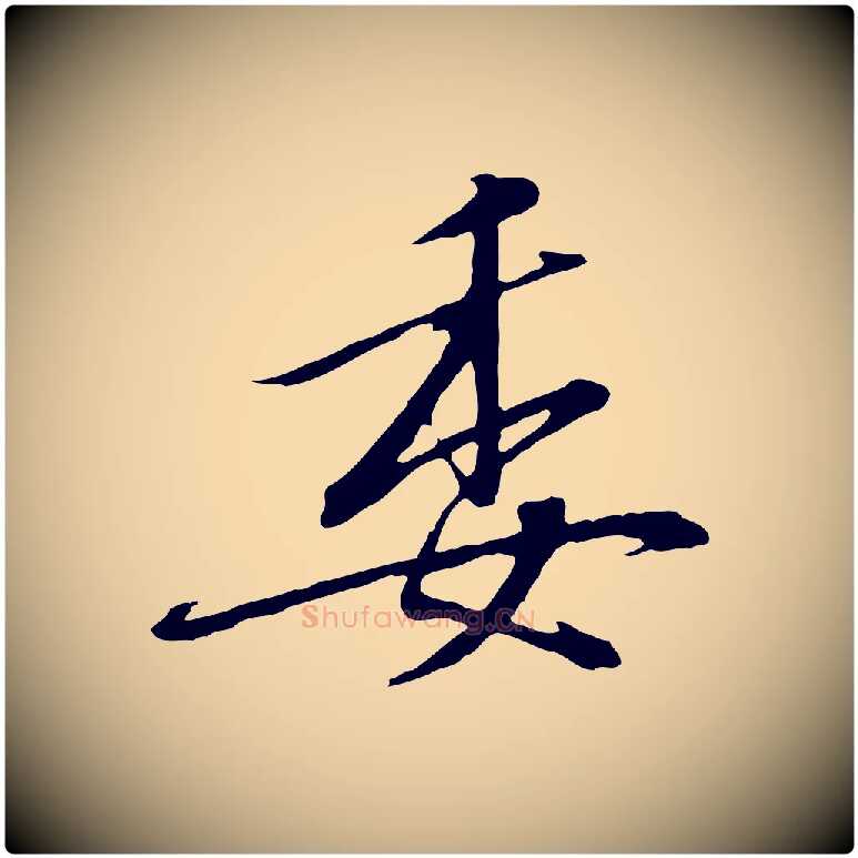 委毛笔行书写法,摘自宋代高宗千字文