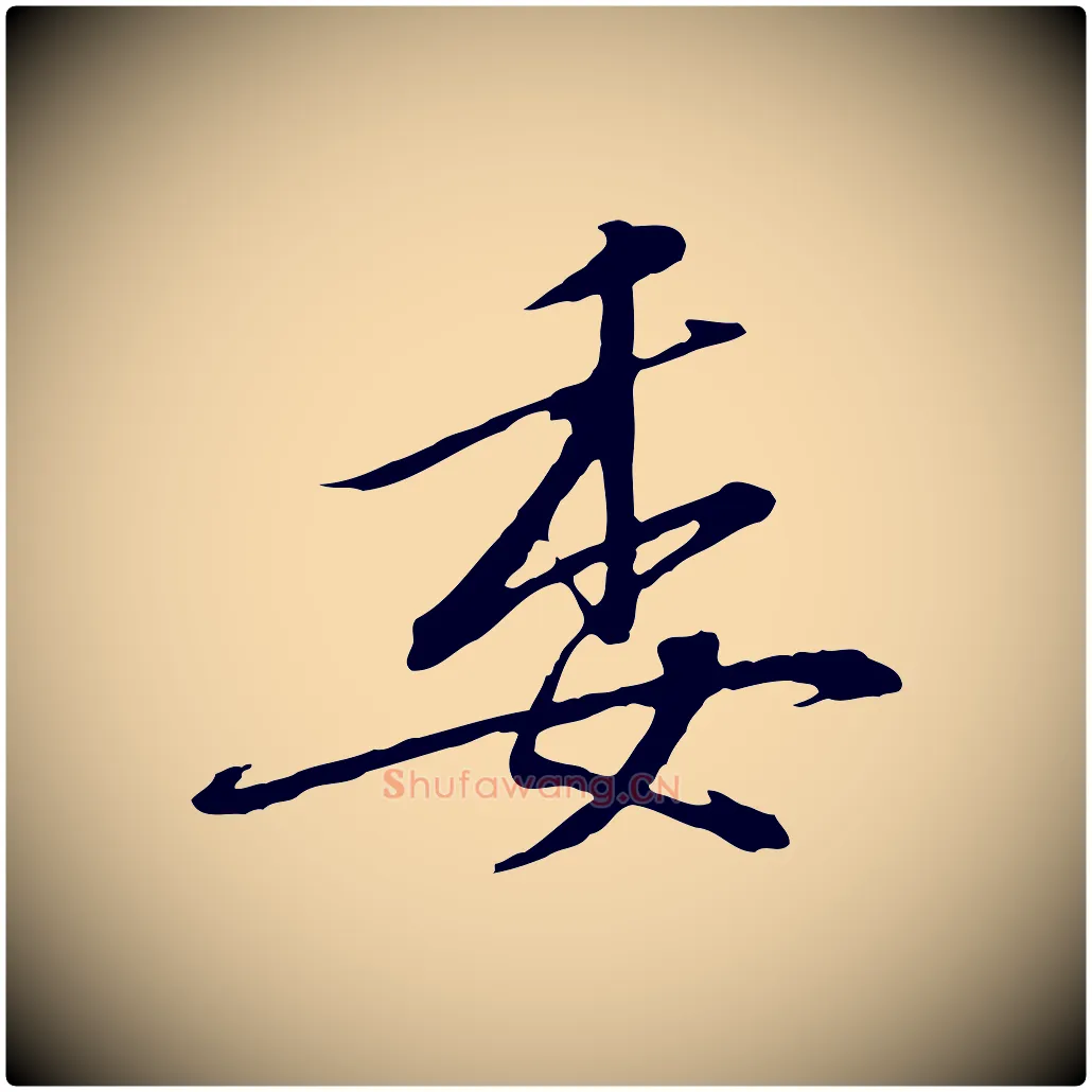 委毛笔行书写法,摘自宋代高宗千字文