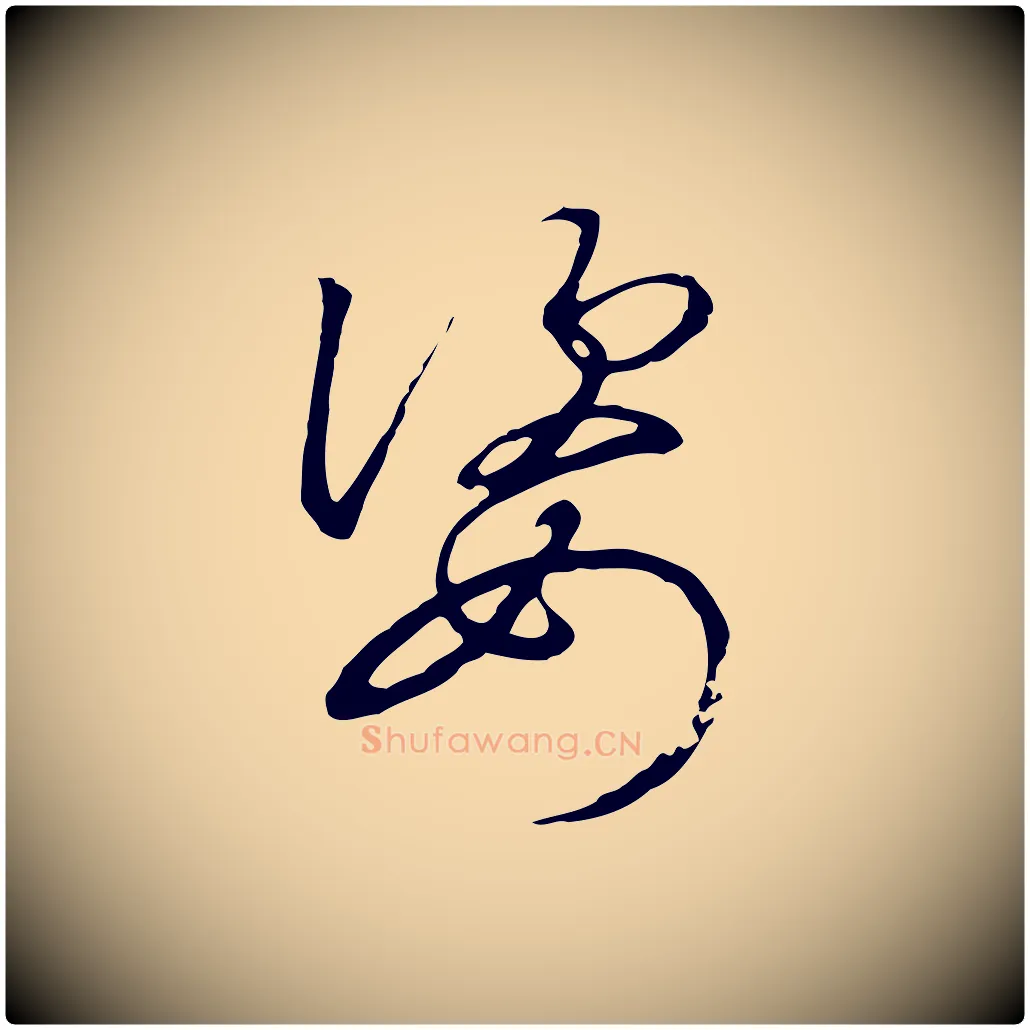 姿毛笔行书写法,摘自宋代高宗千字文
