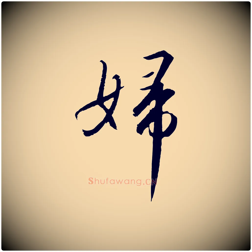 婦毛笔行书写法,摘自宋代高宗千字文