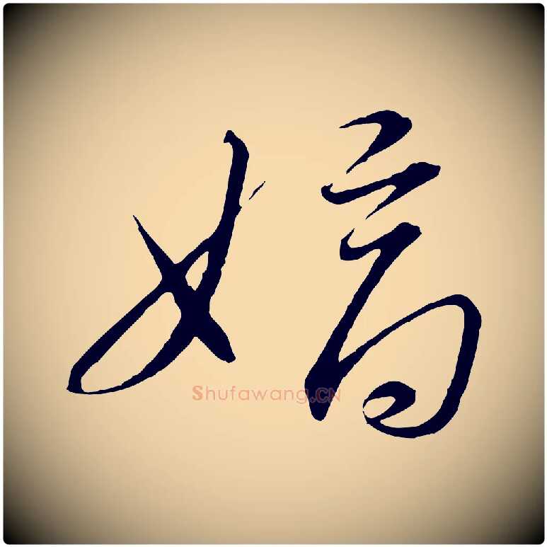 嫡毛笔行书写法,摘自宋代高宗千字文