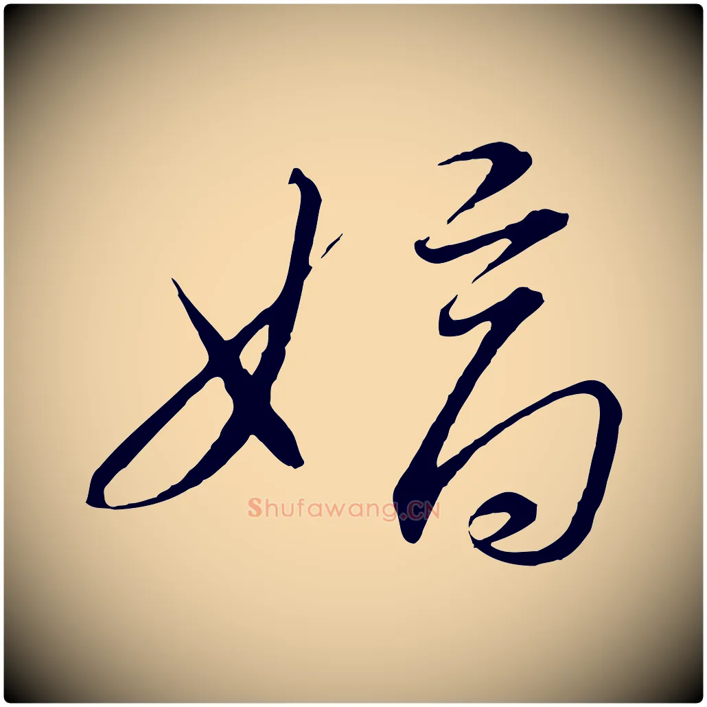 嫡毛笔行书写法,摘自宋代高宗千字文