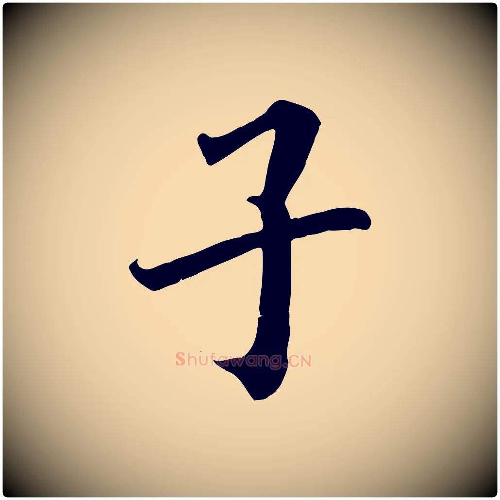 子毛笔行书写法,摘自宋代高宗千字文