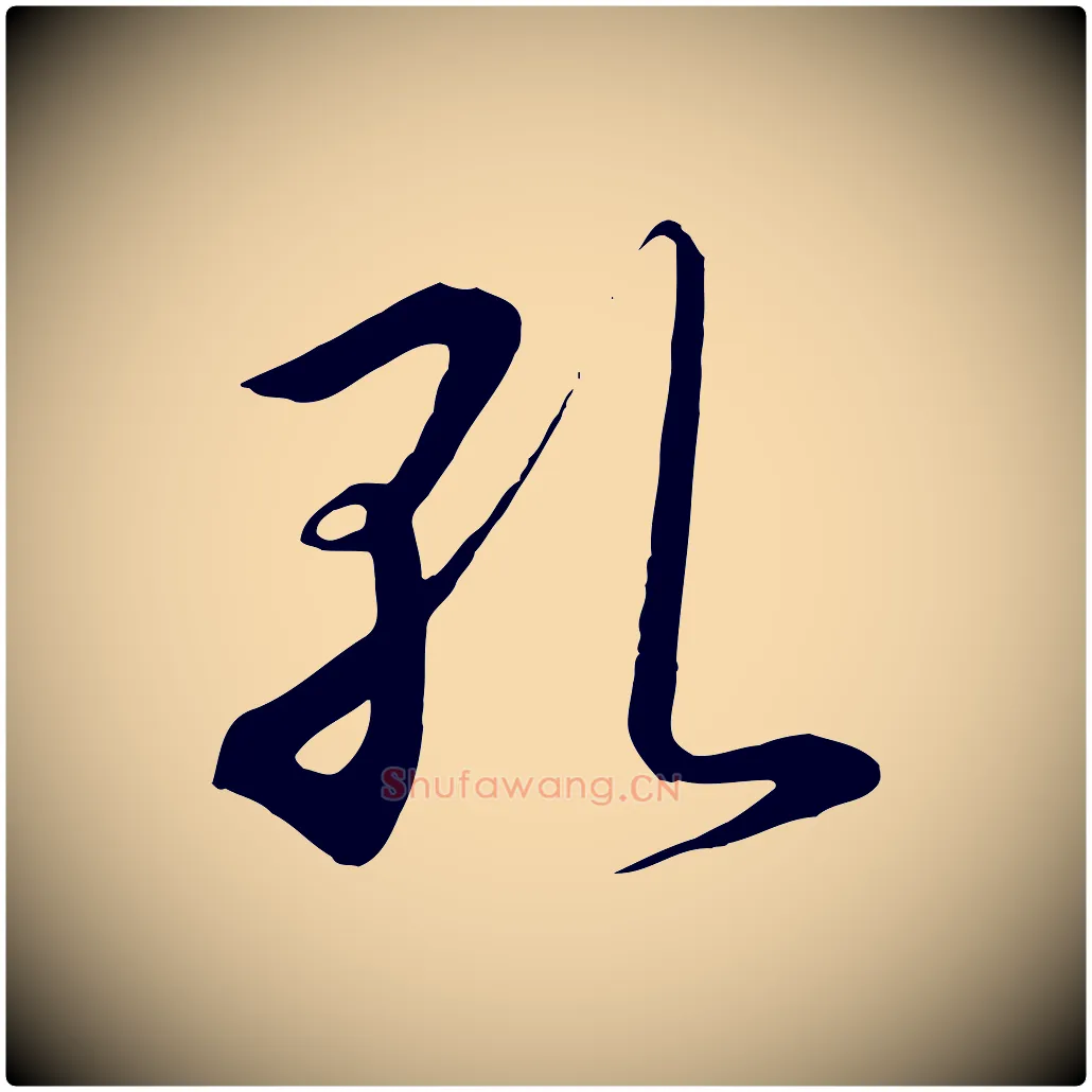 孔毛笔行书写法,摘自宋代高宗千字文