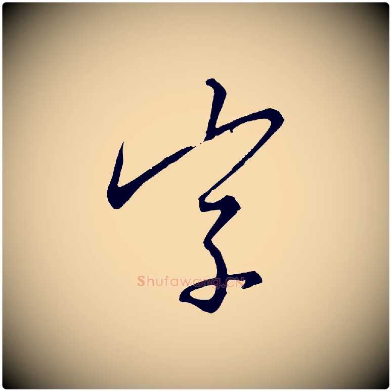 字毛笔行书写法,摘自宋代高宗千字文