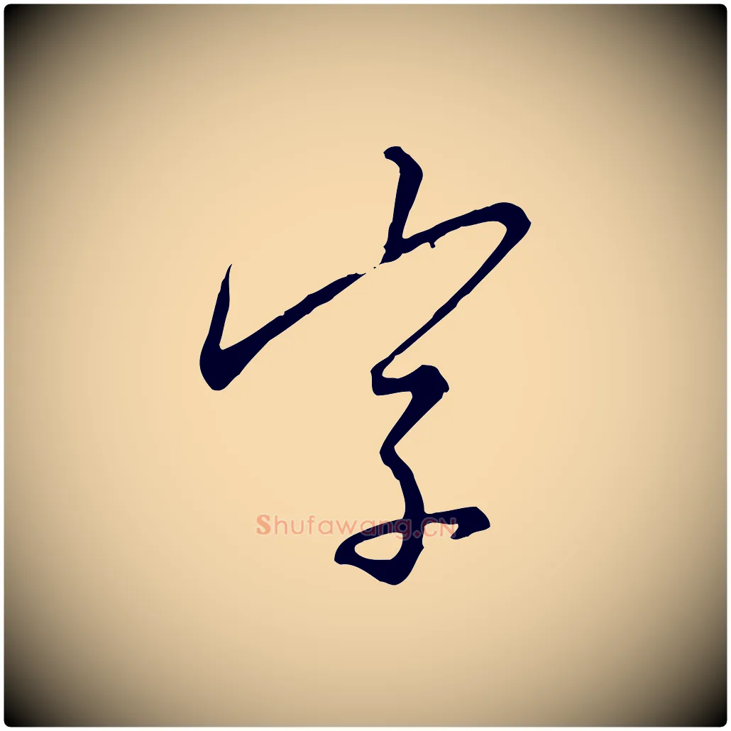 字毛笔行书写法,摘自宋代高宗千字文
