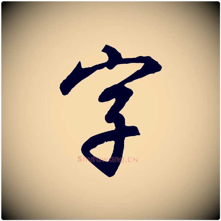 字毛笔行书写法,摘自宋代高宗千字文