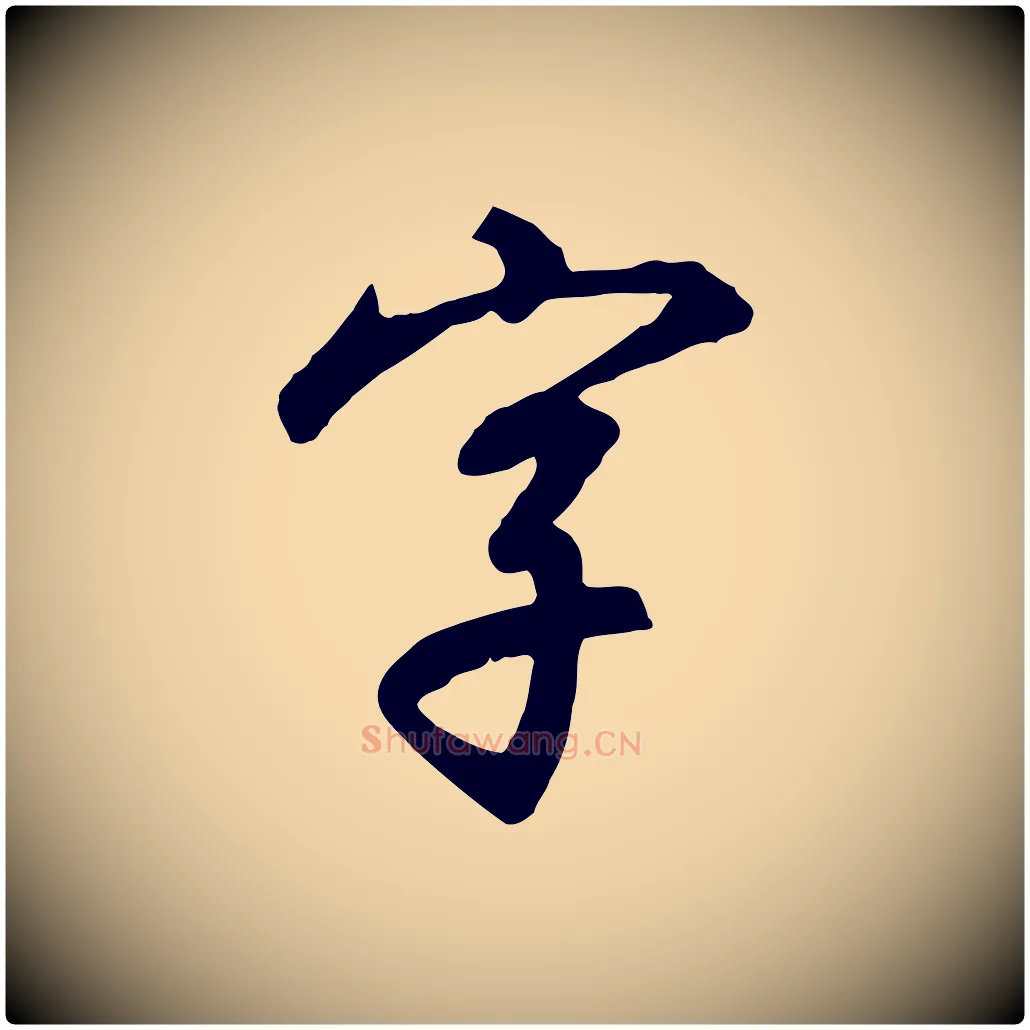 字毛笔行书写法,摘自宋代高宗千字文