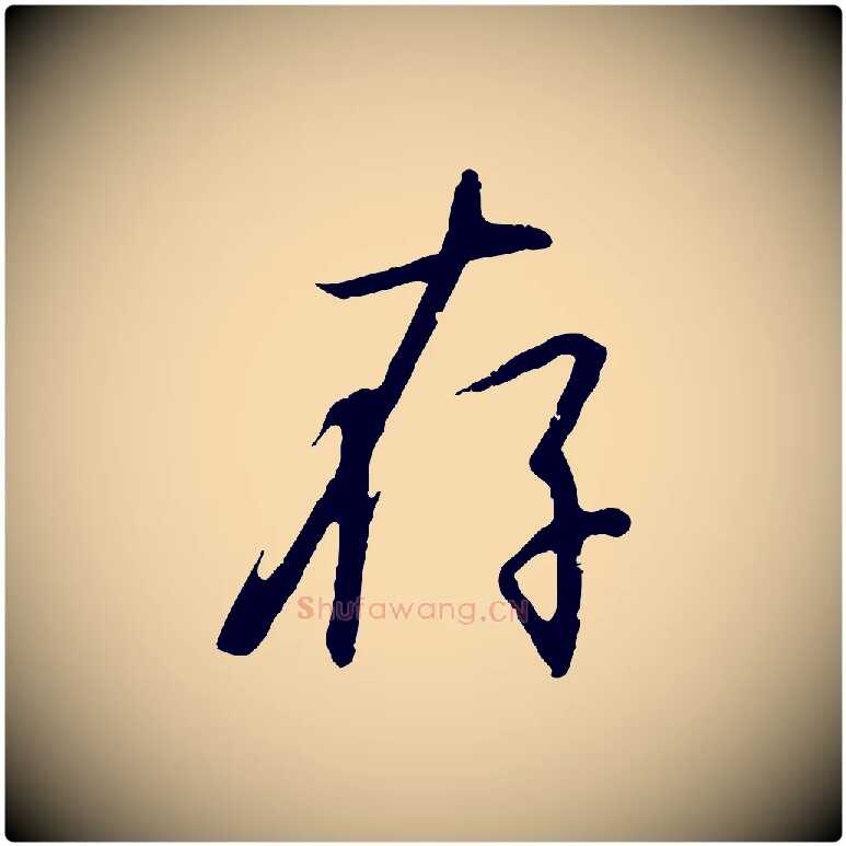 存毛笔行书写法,摘自宋代高宗千字文
