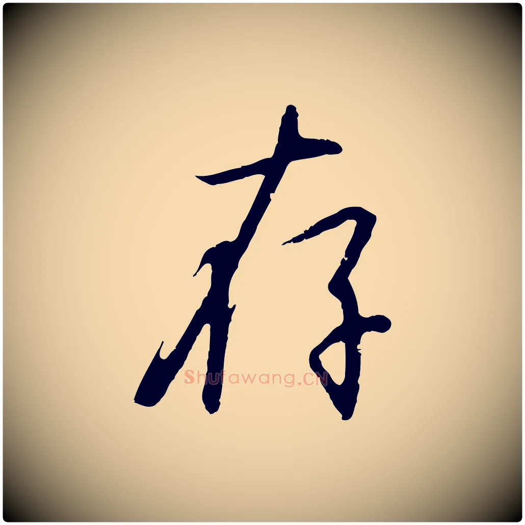 存毛笔行书写法,摘自宋代高宗千字文