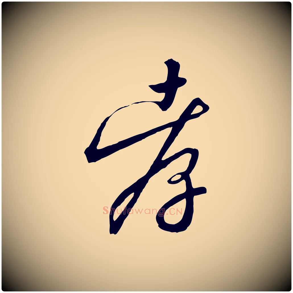 孝毛笔行书写法,摘自宋代高宗千字文