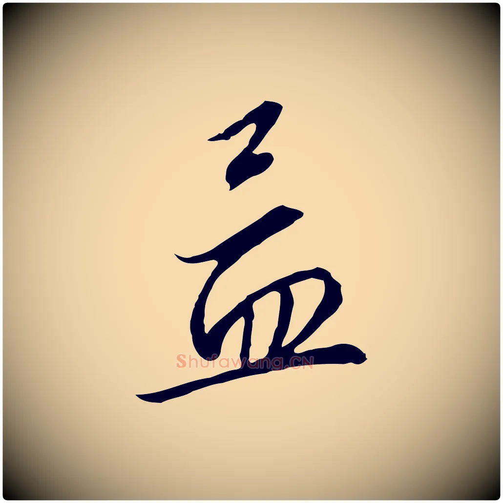 孟毛笔行书写法,摘自宋代高宗千字文
