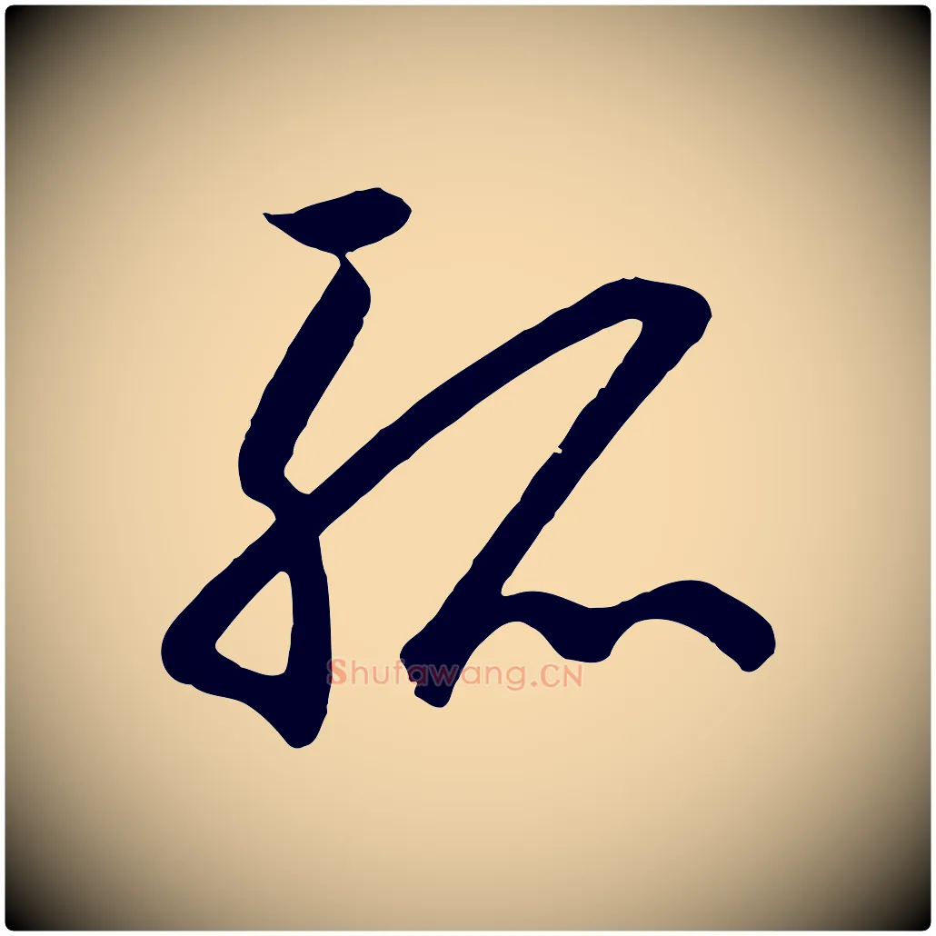 孤毛笔行书写法,摘自宋代高宗千字文