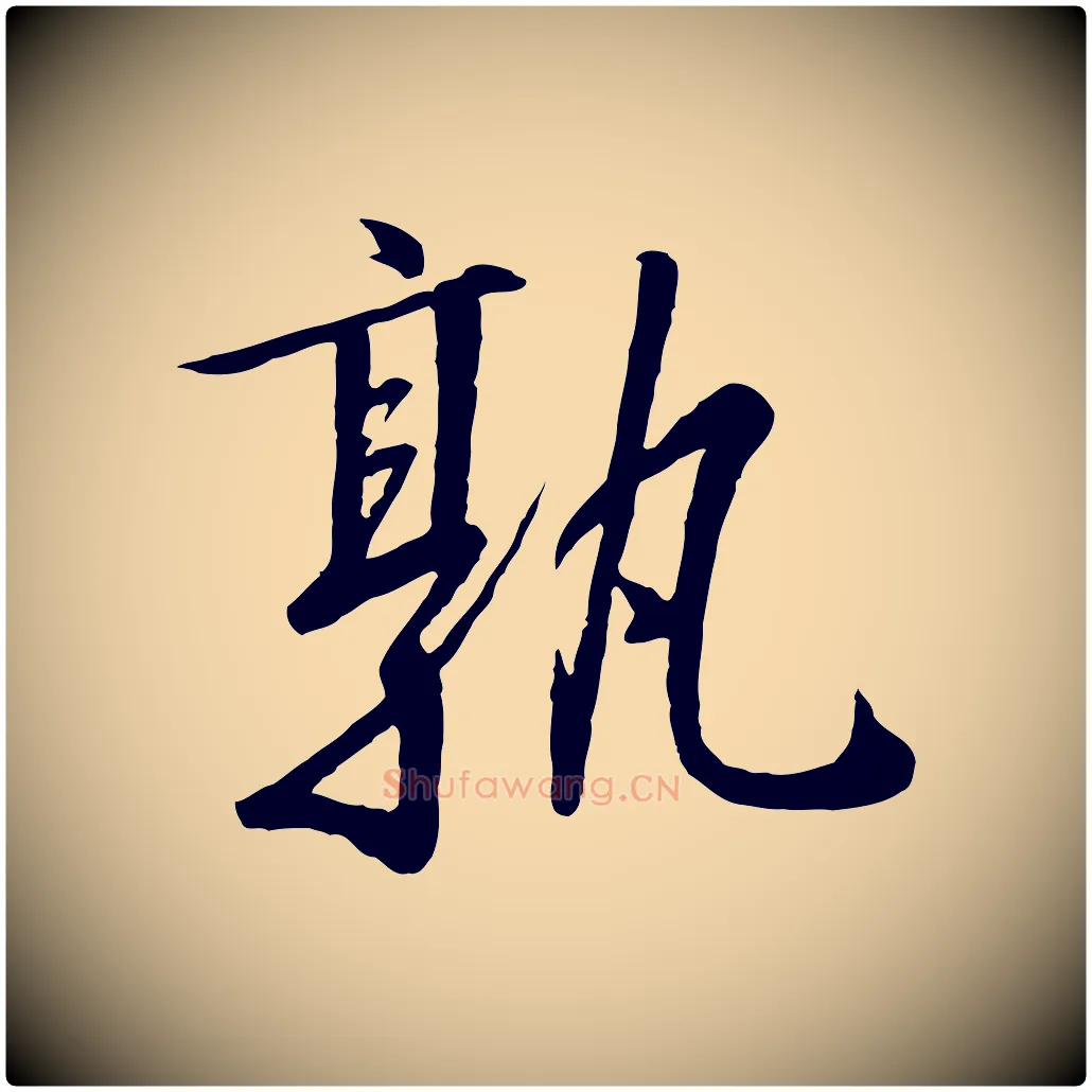 孰毛笔行书写法,摘自宋代高宗千字文