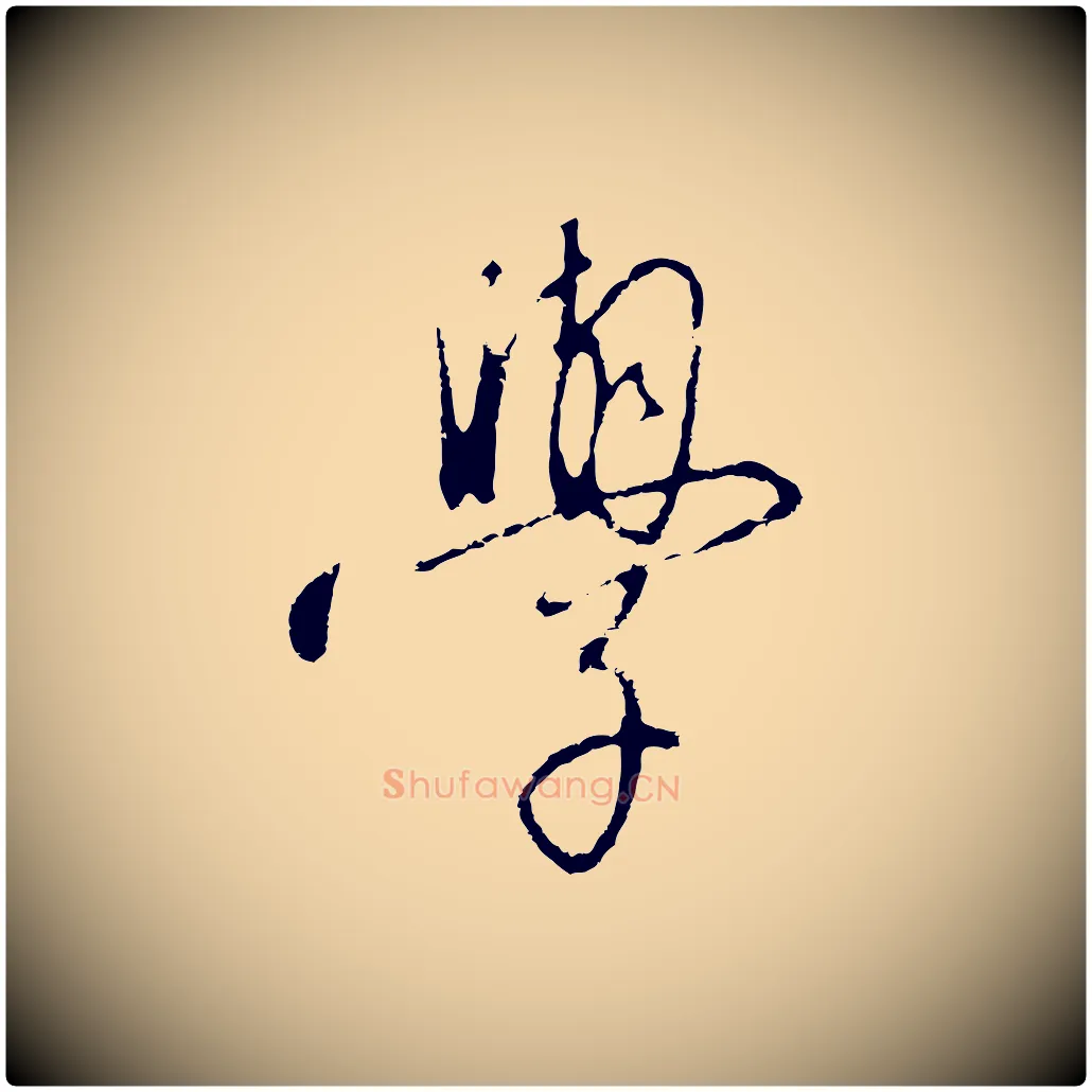 學毛笔行书写法,摘自宋代高宗千字文