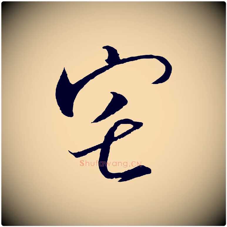 宅毛笔行书写法,摘自宋代高宗千字文