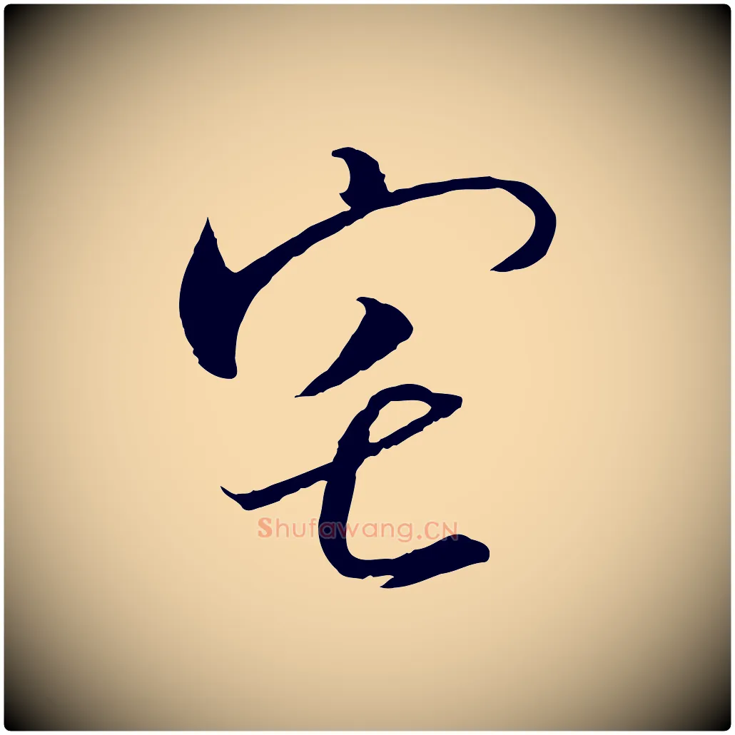 宅毛笔行书写法,摘自宋代高宗千字文