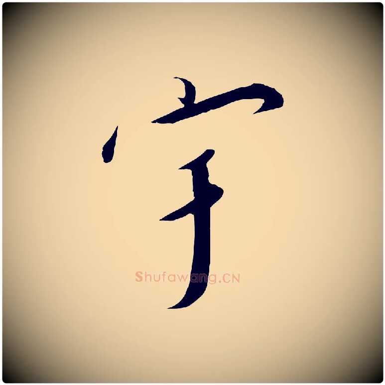 宇毛笔行书写法,摘自宋代高宗千字文