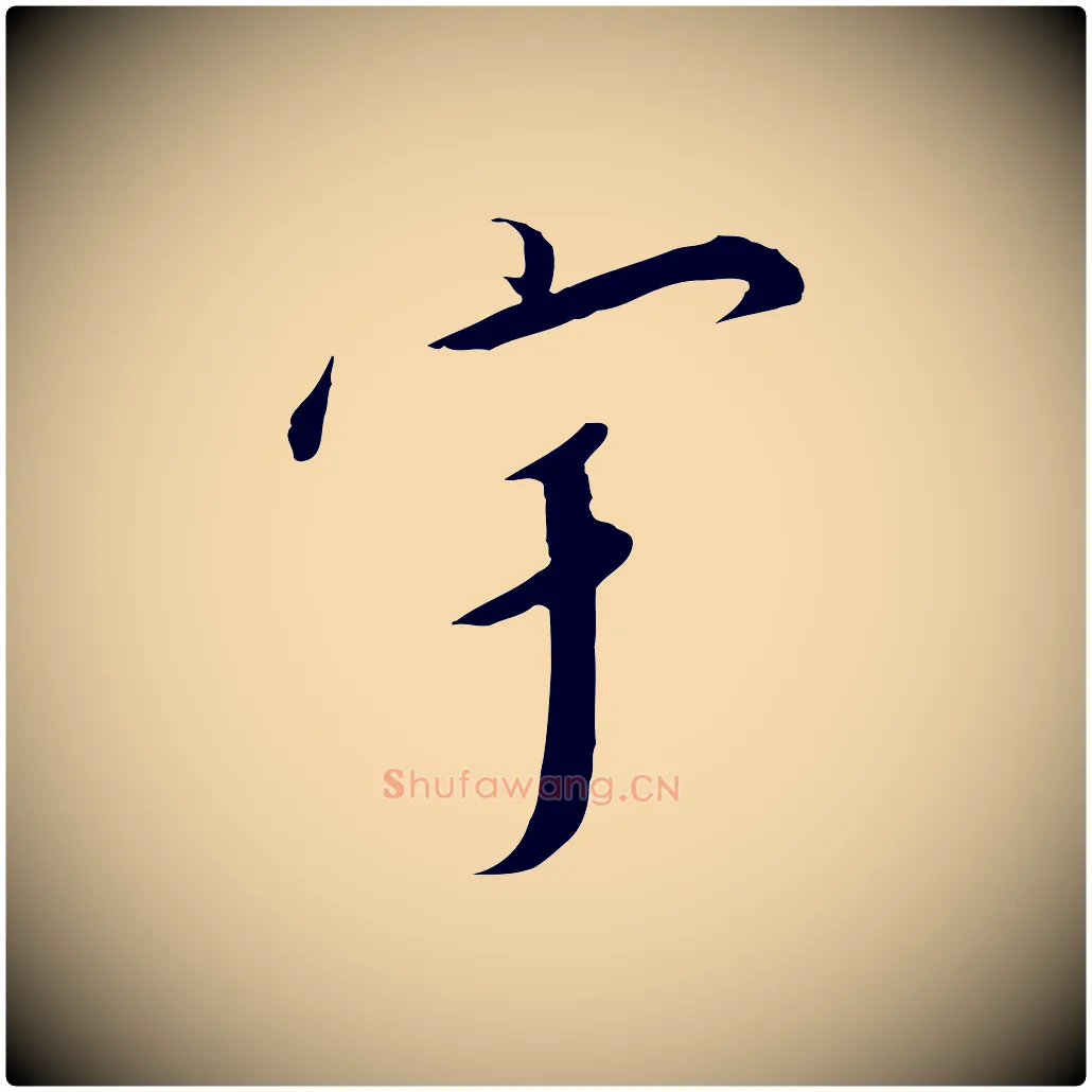 宇毛笔行书写法,摘自宋代高宗千字文