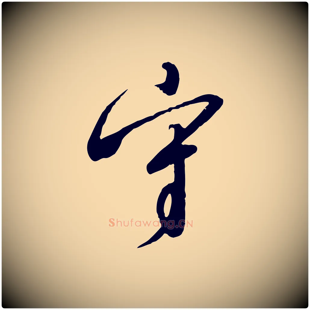 守毛笔行书写法,摘自宋代高宗千字文
