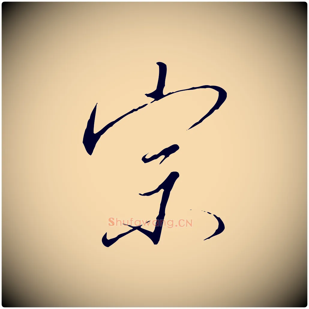 宗毛笔行书写法,摘自宋代高宗千字文