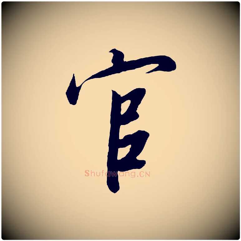 官毛笔行书写法,摘自宋代高宗千字文