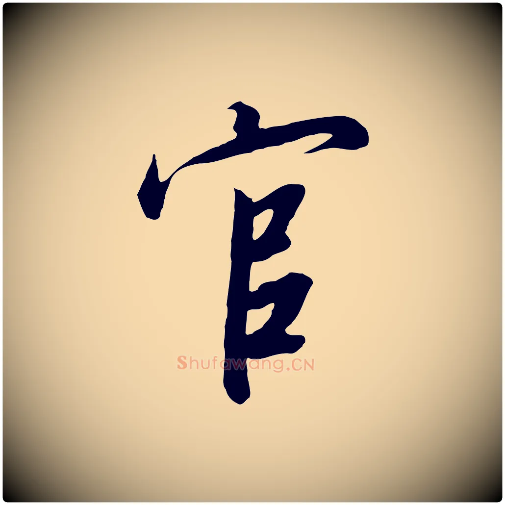 官毛笔行书写法,摘自宋代高宗千字文