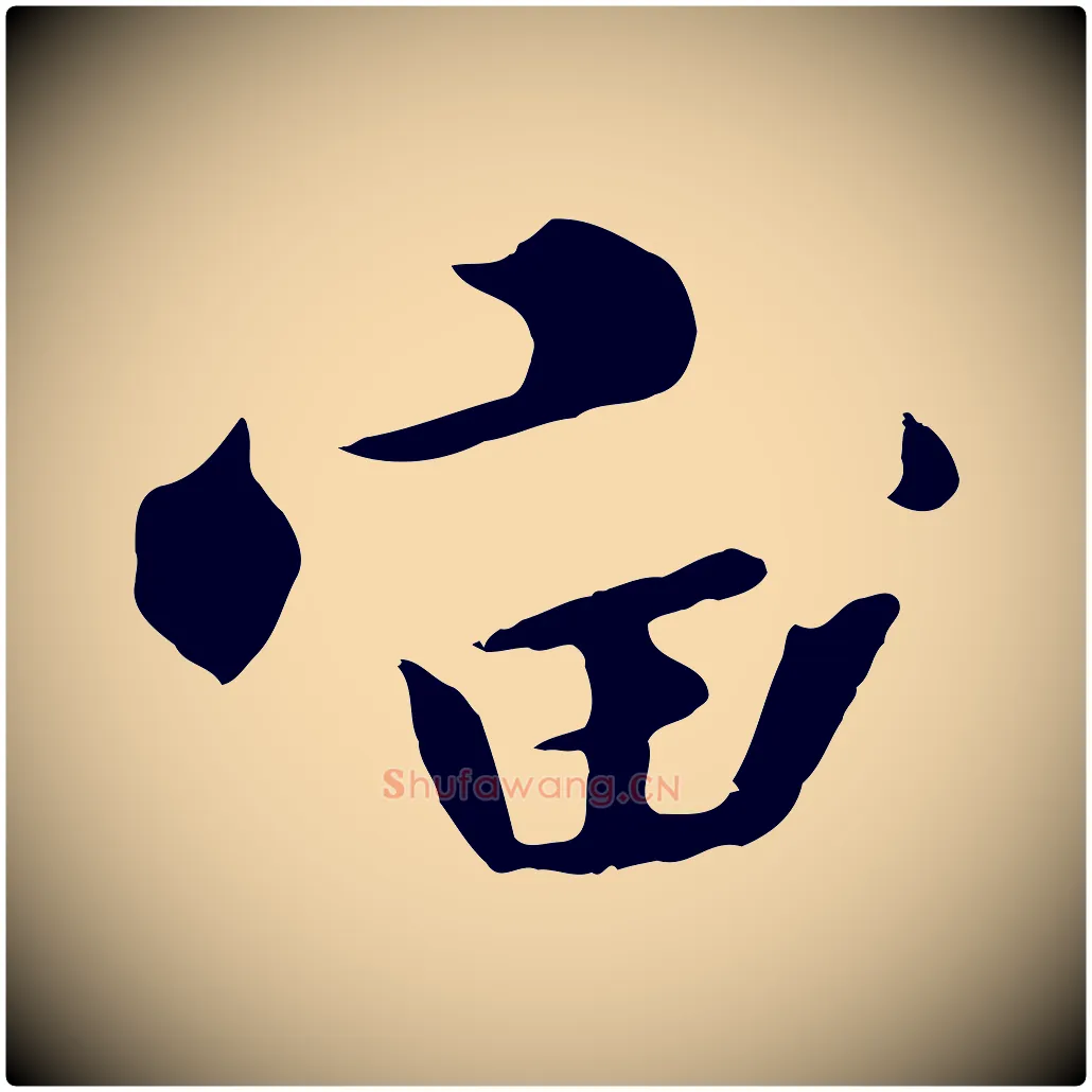 宙毛笔行书写法,摘自宋代高宗千字文