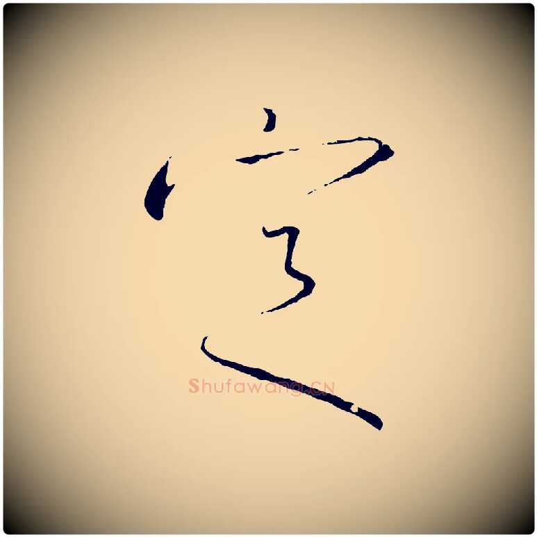 定毛笔行书写法,摘自宋代高宗千字文