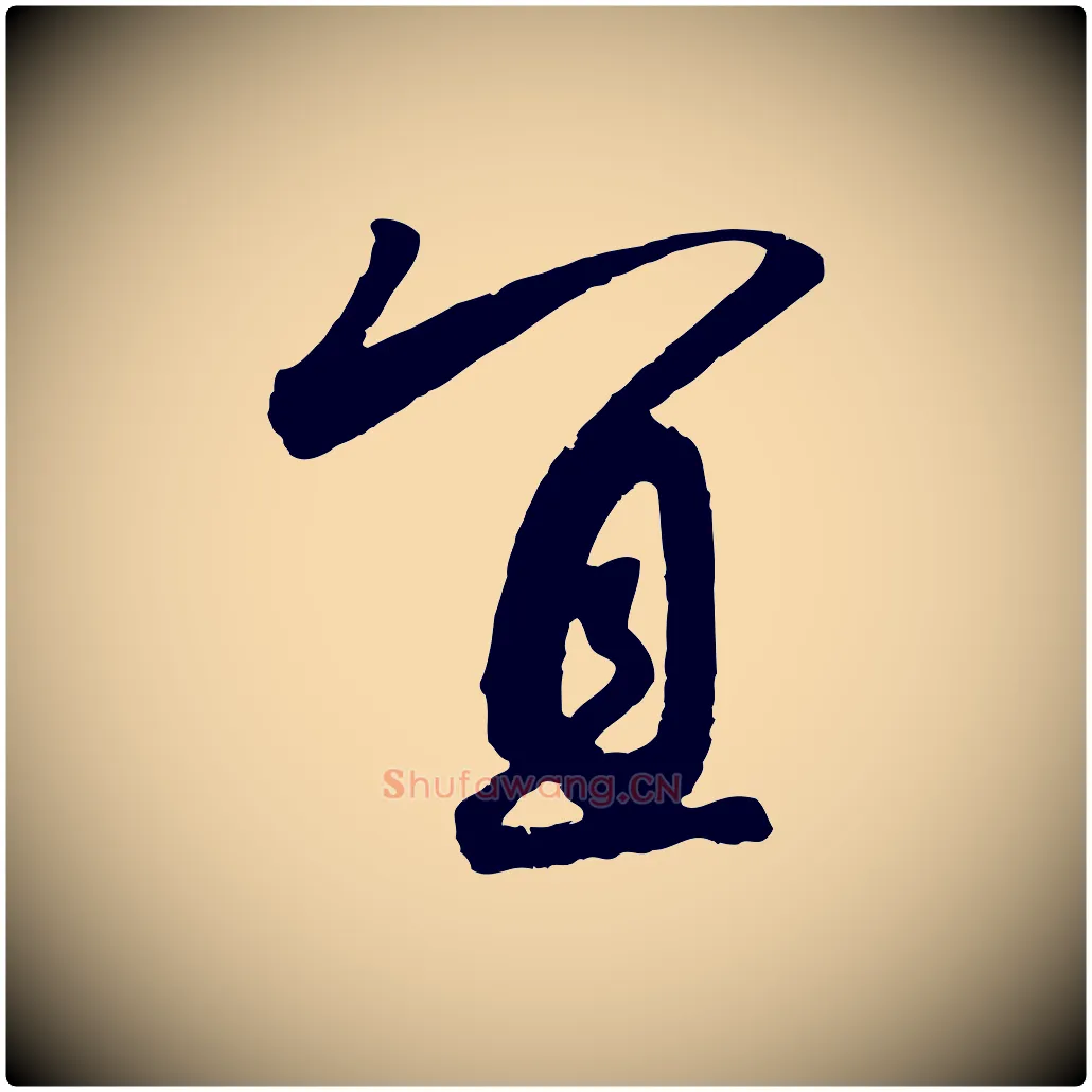 宜毛笔行书写法,摘自宋代高宗千字文