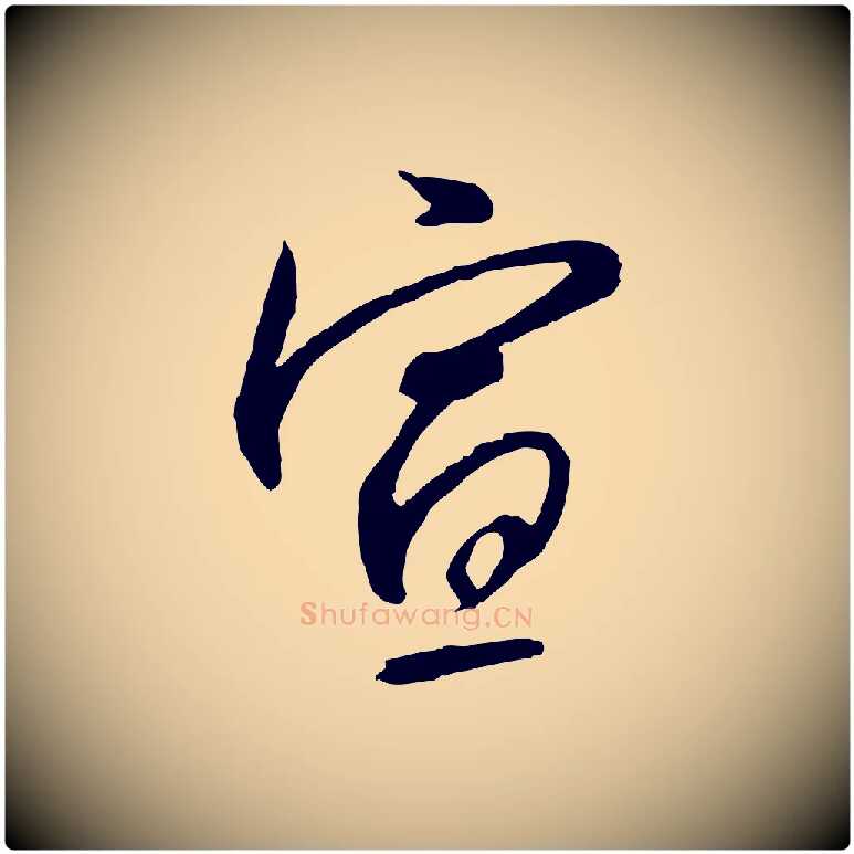 宣毛笔行书写法,摘自宋代高宗千字文