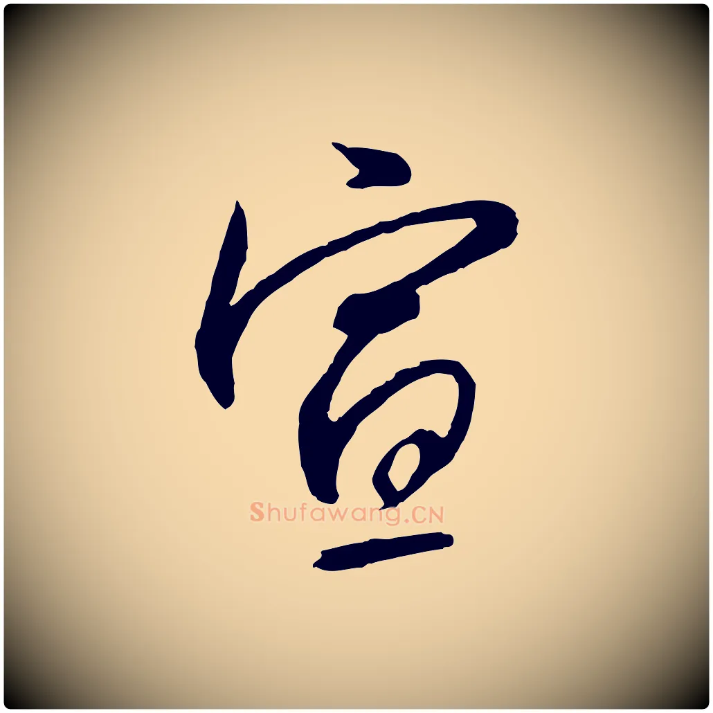 宣毛笔行书写法,摘自宋代高宗千字文