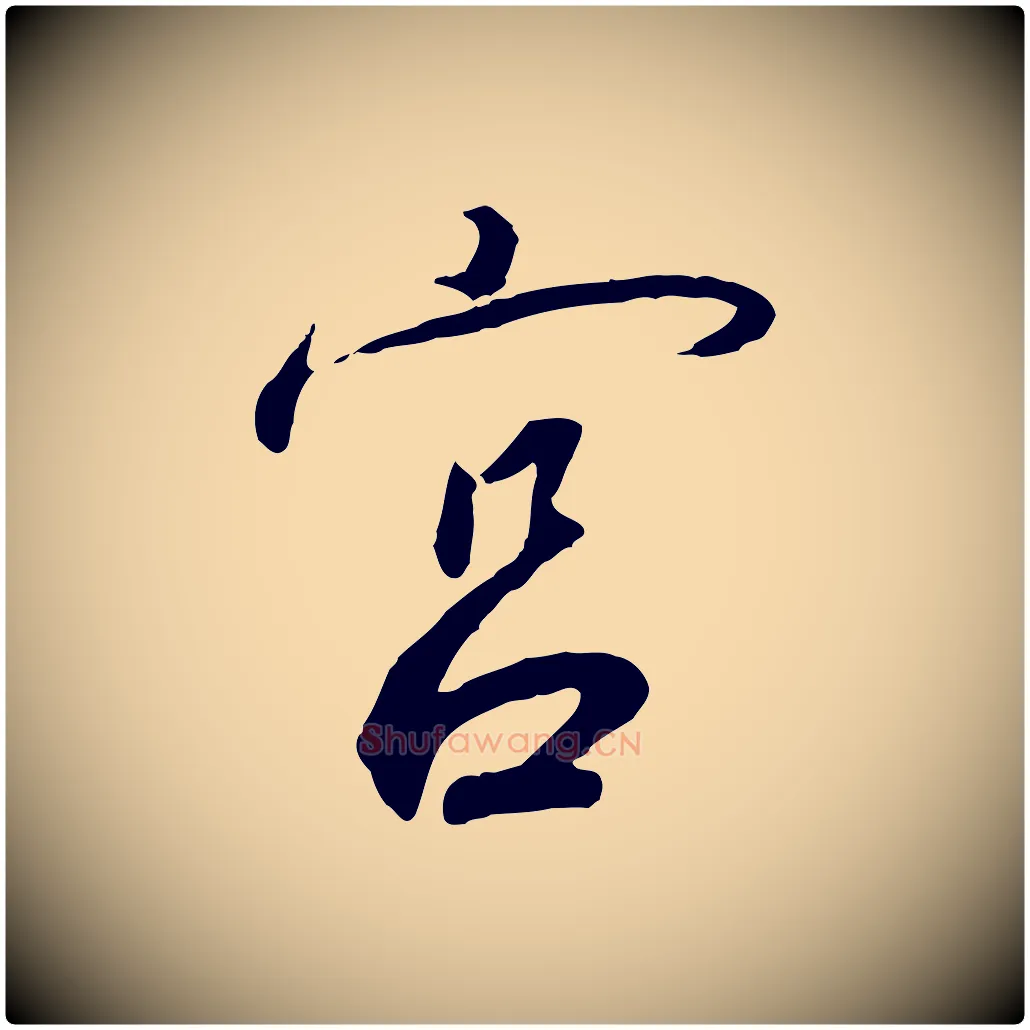 宮毛笔行书写法,摘自宋代高宗千字文